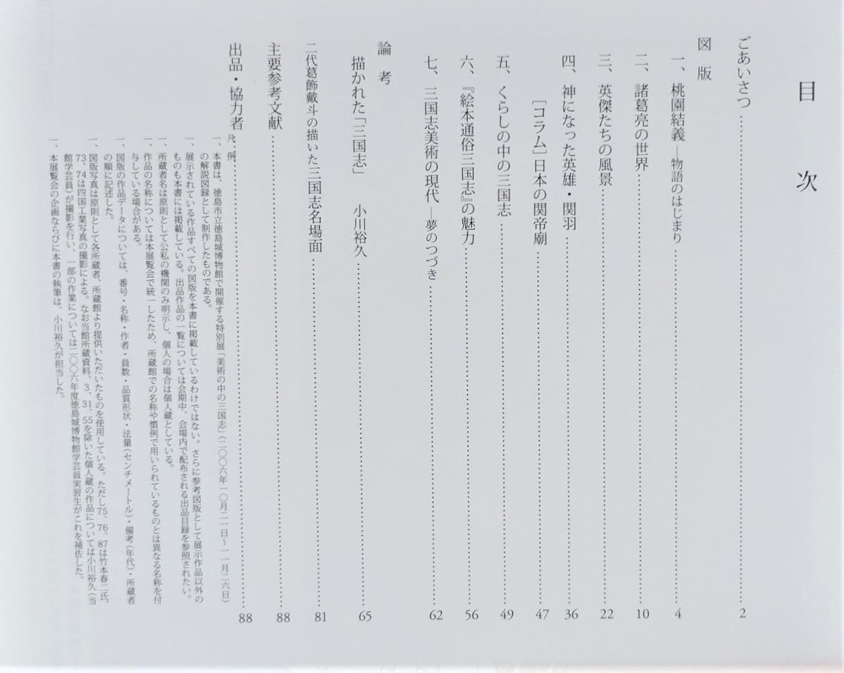 Amazon.co.jp: 美術の中の三国志 図録 画集 桃園結義 諸葛亮孔明 関羽